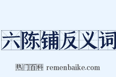六陈铺反义词是什么意思的图片
